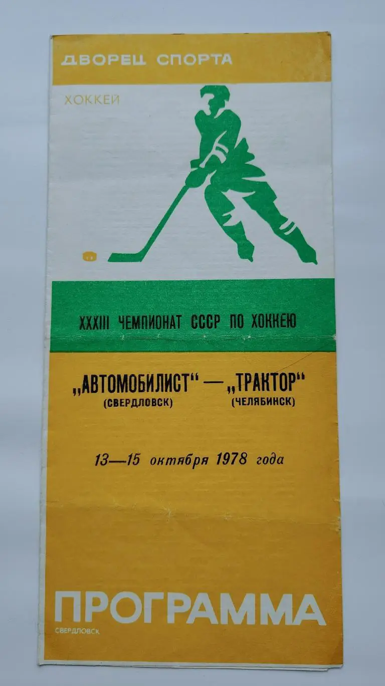 Автомобилист Свердловск - Трактор Челябинск 13/15 октября 1978