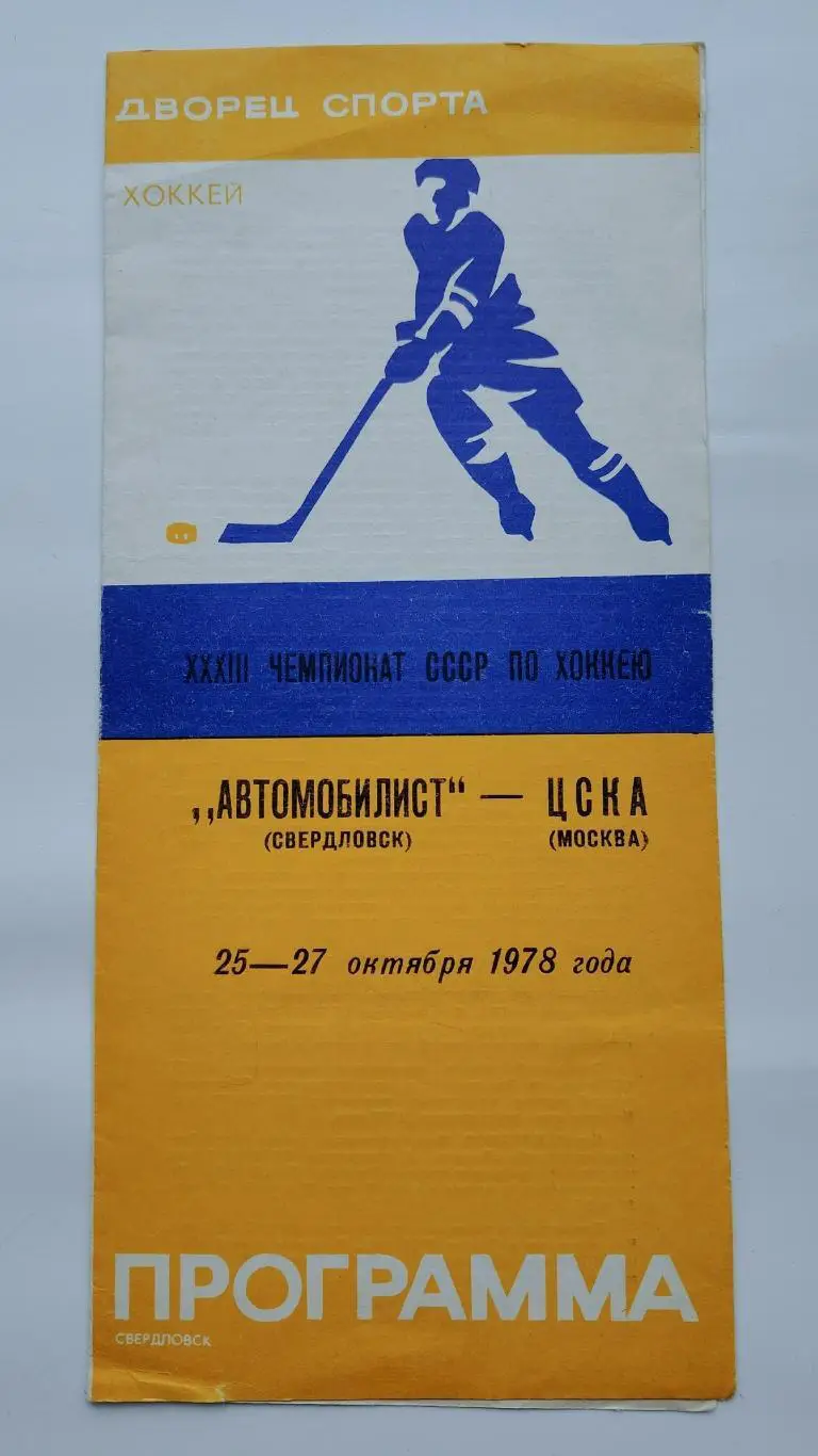 Автомобилист Свердловск - ЦСКА Москва 26/27 октября 1978