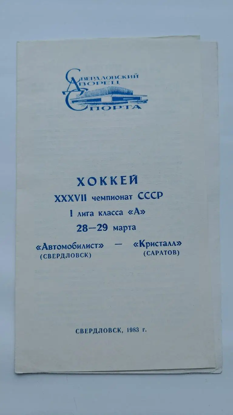 Автомобилист Свердловск - Кристалл Саратов 28/29 марта 1983