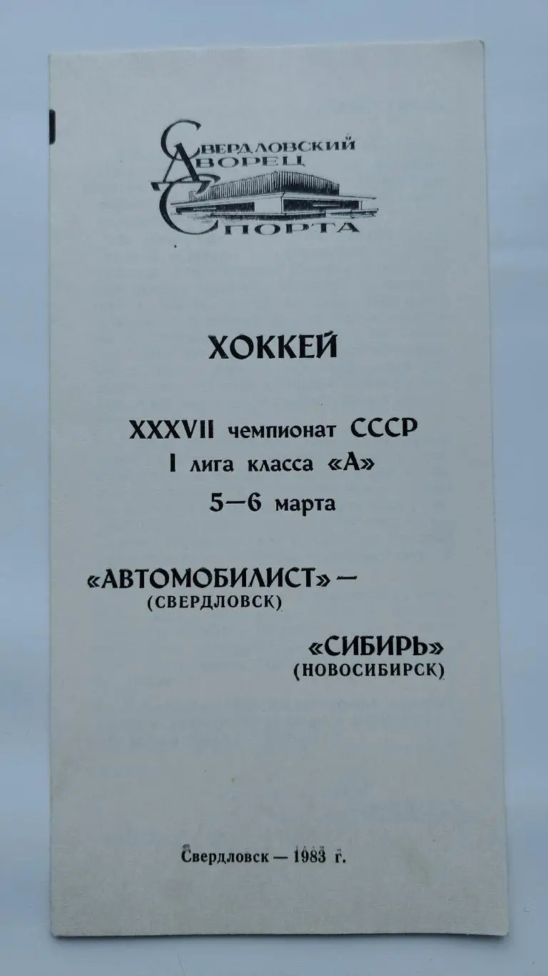Автомобилист Свердловск - Сибирь Новосибирск 5/6 марта 1983