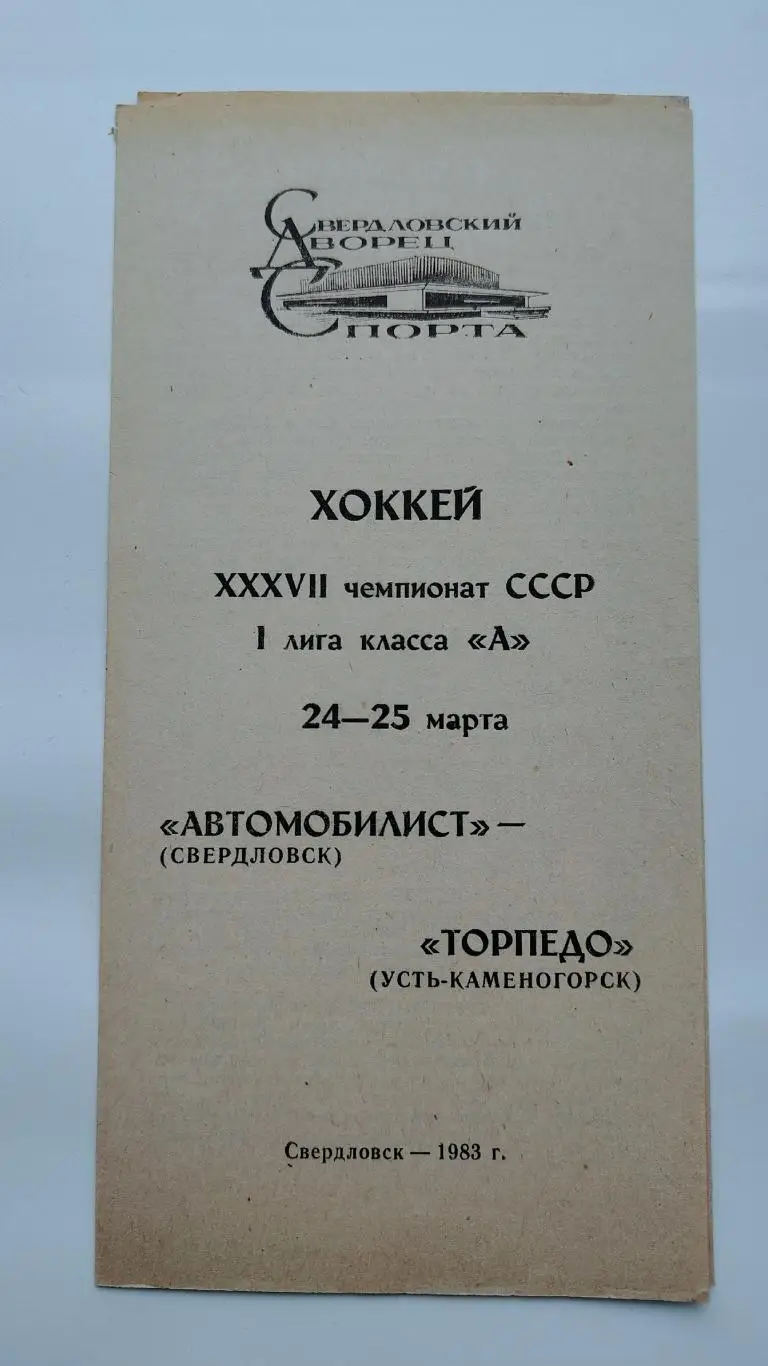 Автомобилист Свердловск - Торпедо Усть-Каменогорск 24/25 марта 1983