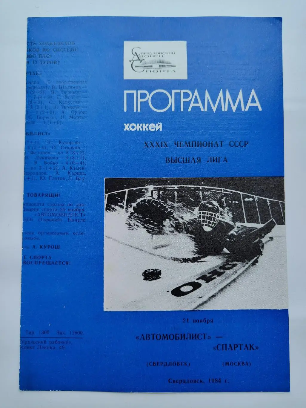 Автомобилист Свердловск - Спартак Москва 21 ноября 1984