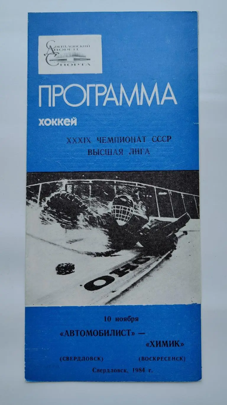 Автомобилист Свердловск - Химик Воскресенск 10 ноября 1984