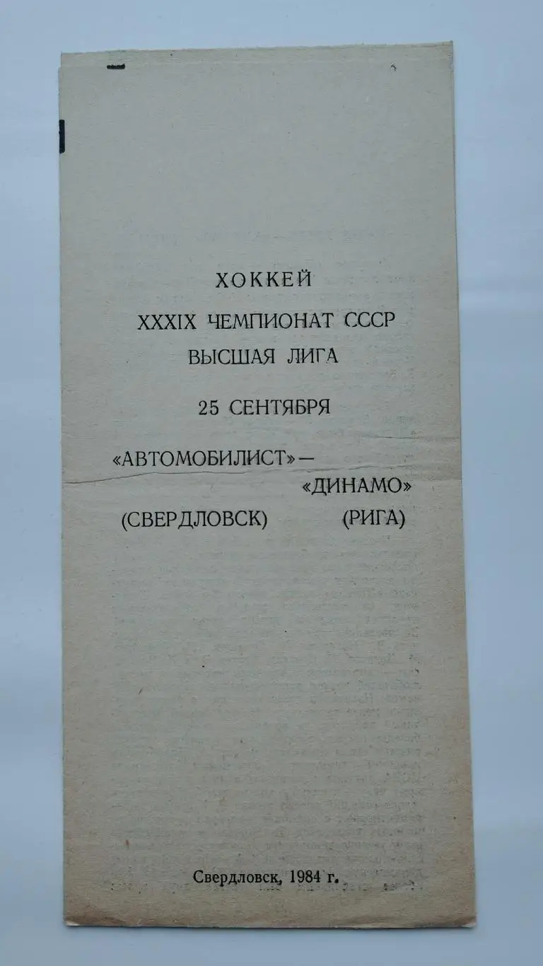 Автомобилист Свердловск - Динамо Рига 25 сентября 1984