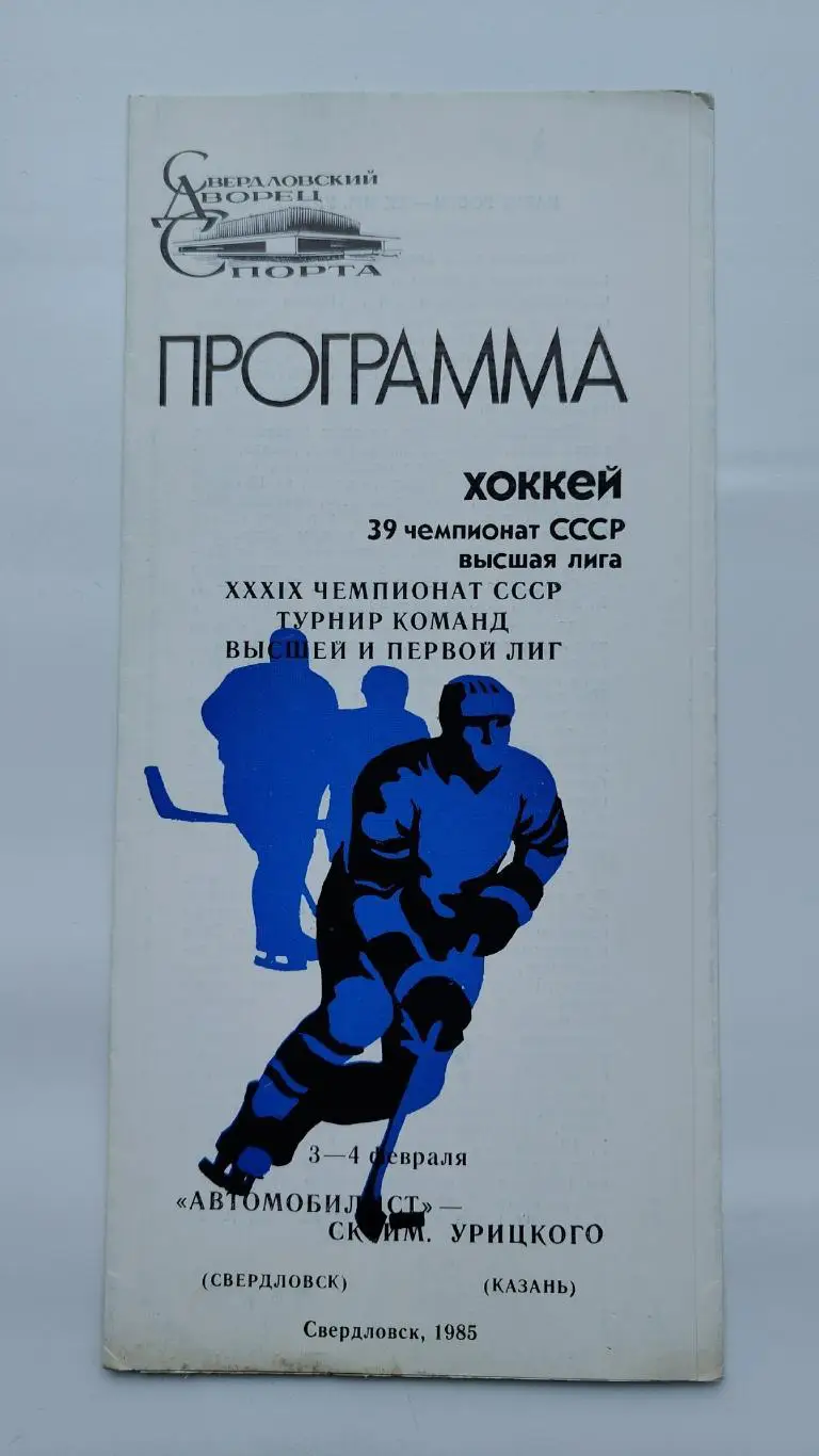 Автомобилист Свердловск - СК им. Урицкого Казань 3/4 февраля 1985