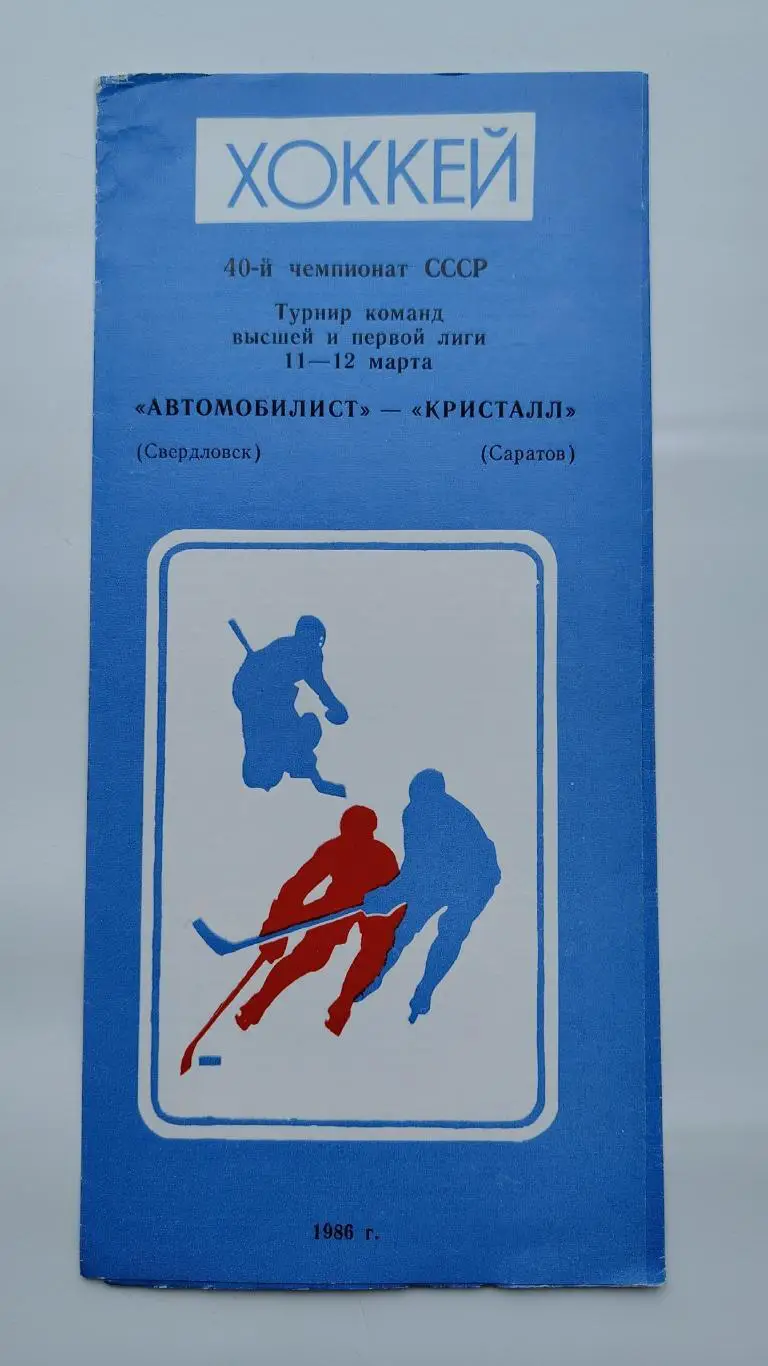 Автомобилист Свердловск - Кристалл Саратов 11/12 марта 1986