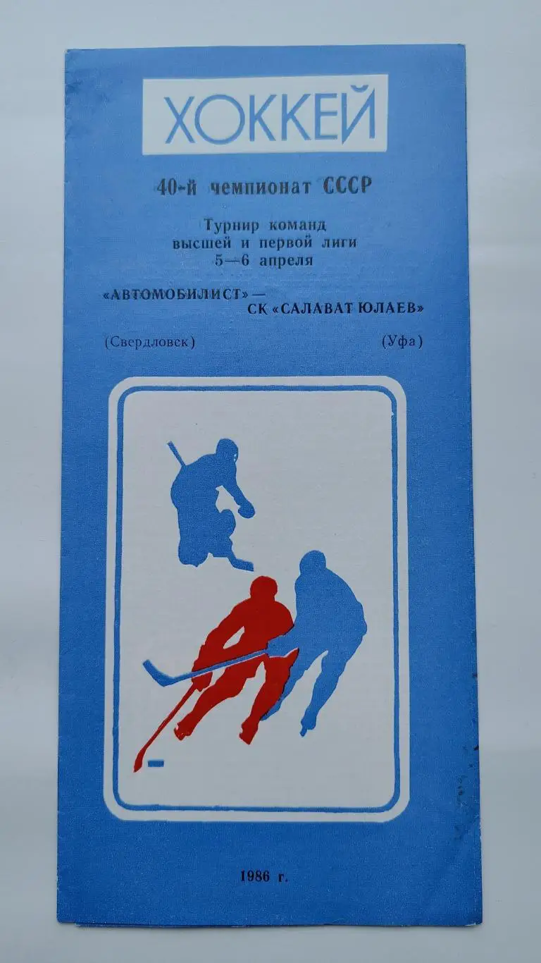 Автомобилист Свердловск - Салават Юлаев Уфа 5/6 апреля 1986