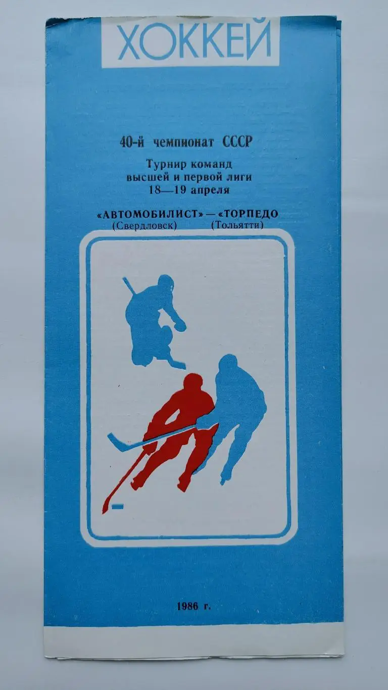 Автомобилист Свердловск - Торпедо Тольятти 18/19 апреля 1986