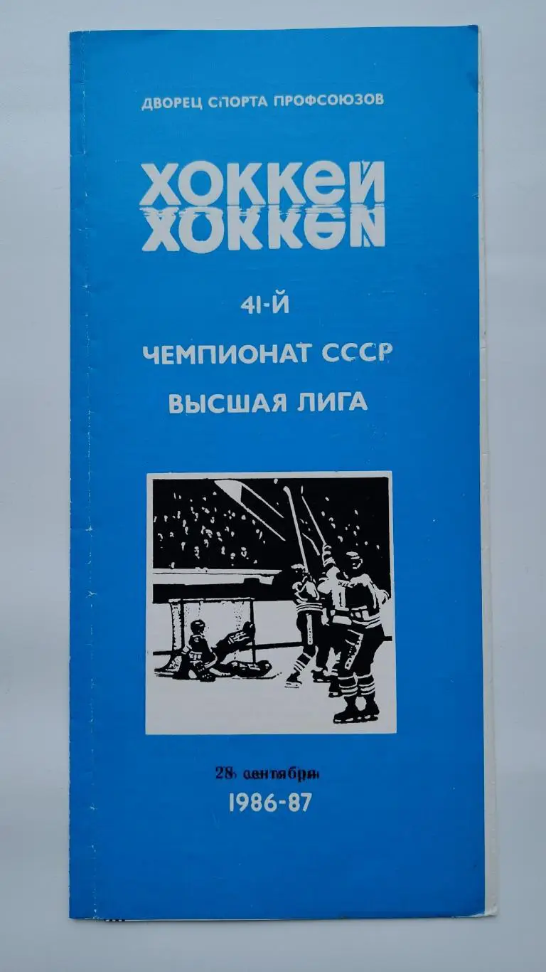 Автомобилист Свердловск - Торпедо Горький 28 сентября 1986