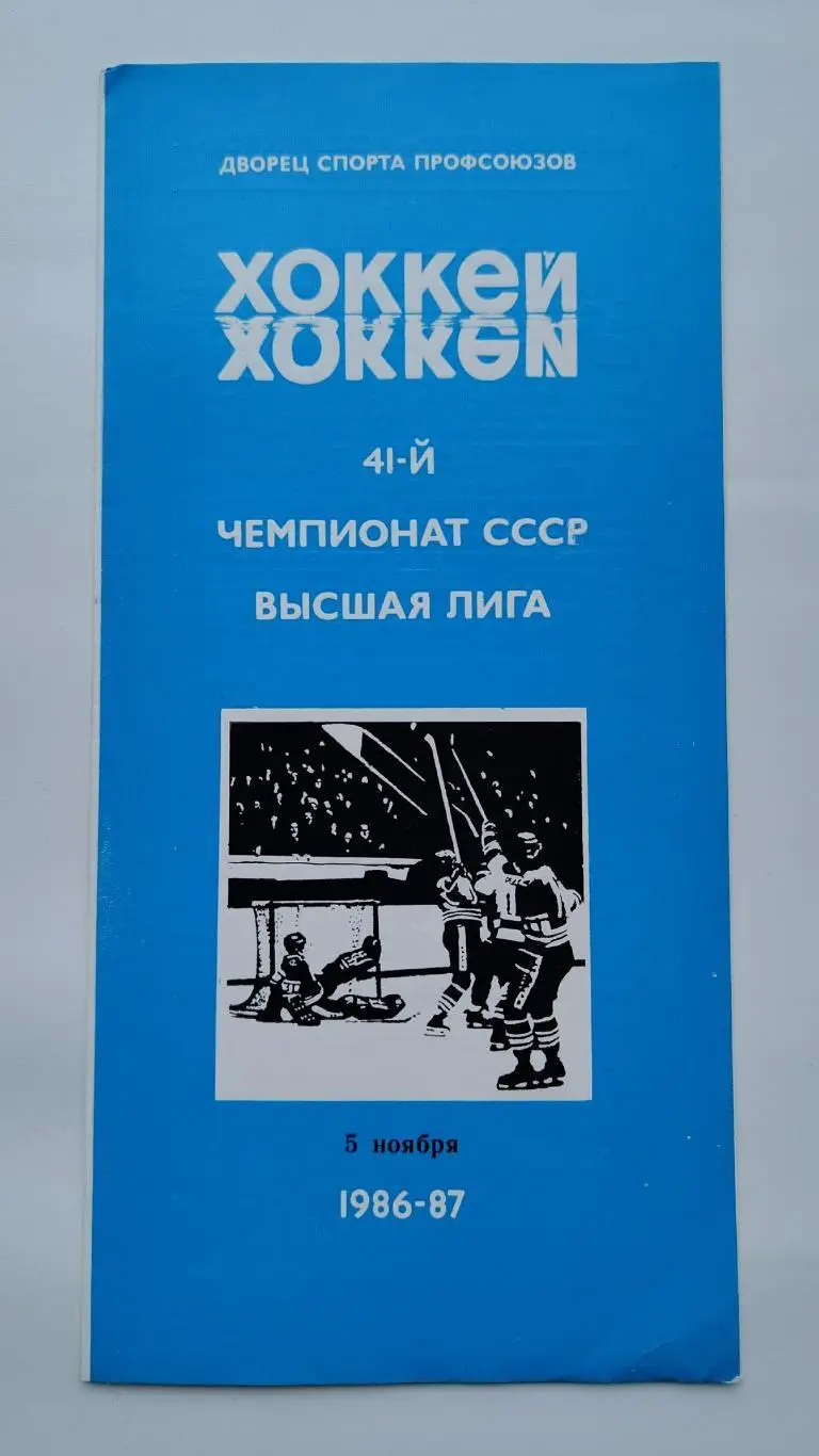 Автомобилист Свердловск - СКА Ленинград 5 ноября 1986
