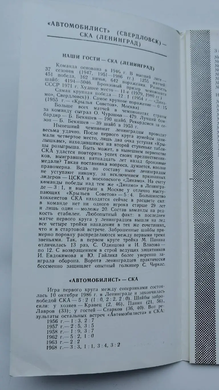 Автомобилист Свердловск - СКА Ленинград 5 ноября 1986 1
