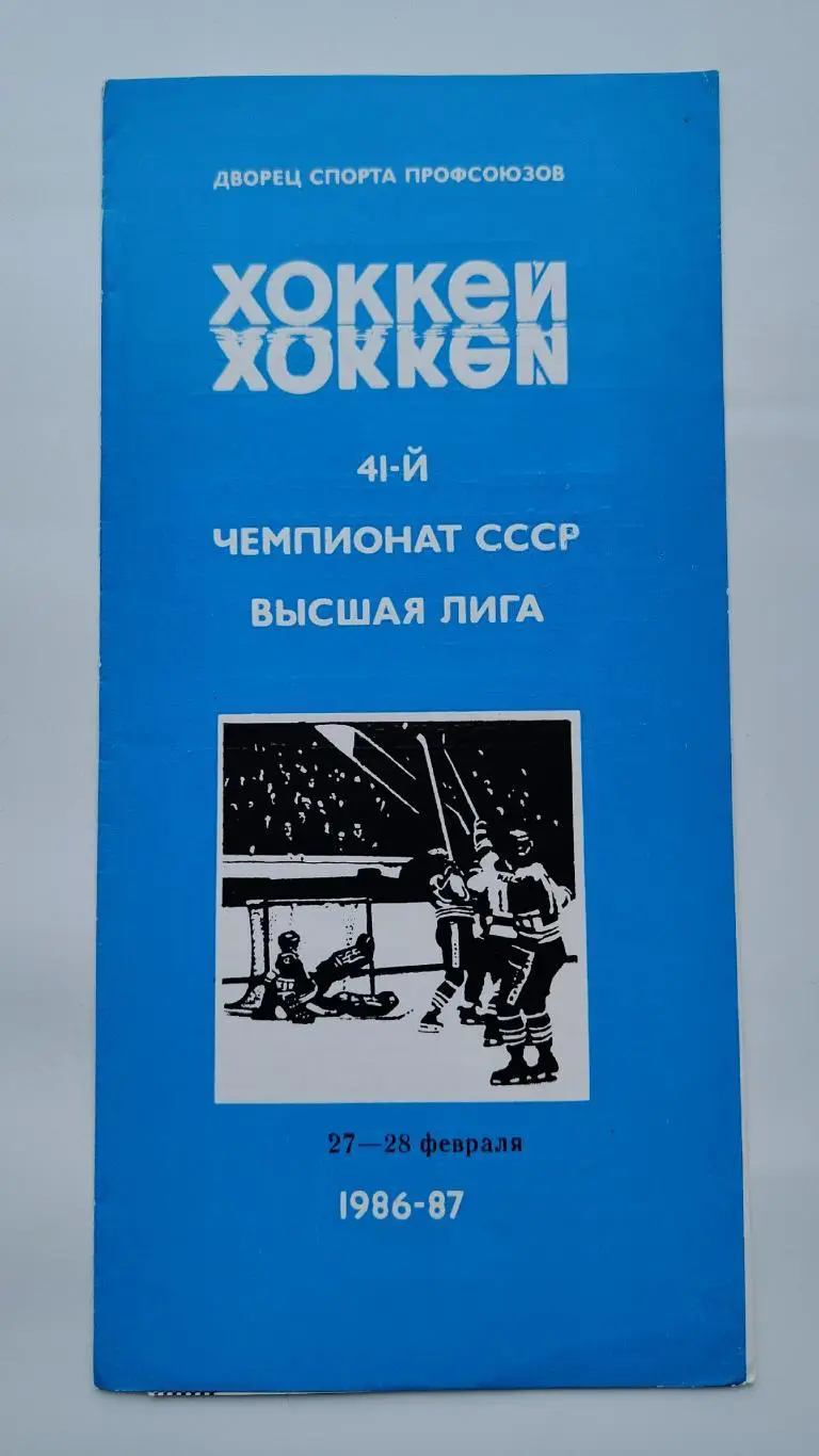 Автомобилист Свердловск - Салават Юлаев Уфа 27/28 февраля 1987