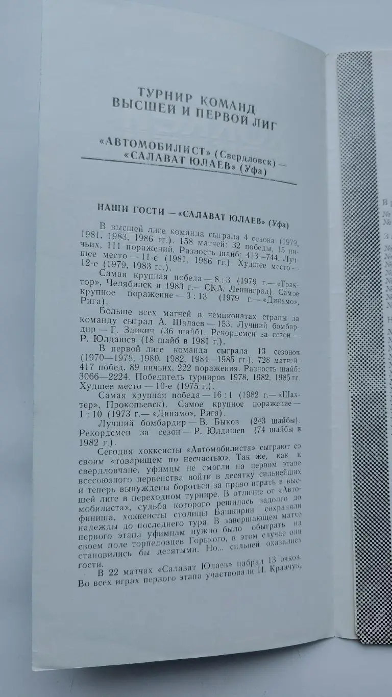 Автомобилист Свердловск - Салават Юлаев Уфа 27/28 февраля 1987 1