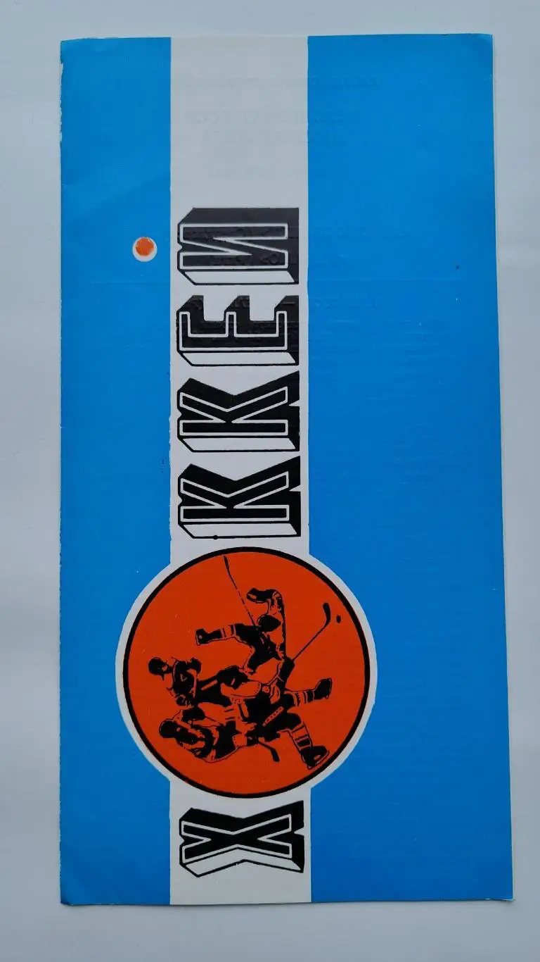 Автомобилист Свердловск - Динамо Рига 7 апреля 1988