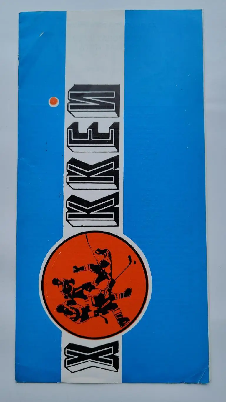 Автомобилист Свердловск - Динамо Москва 24 апреля 1988