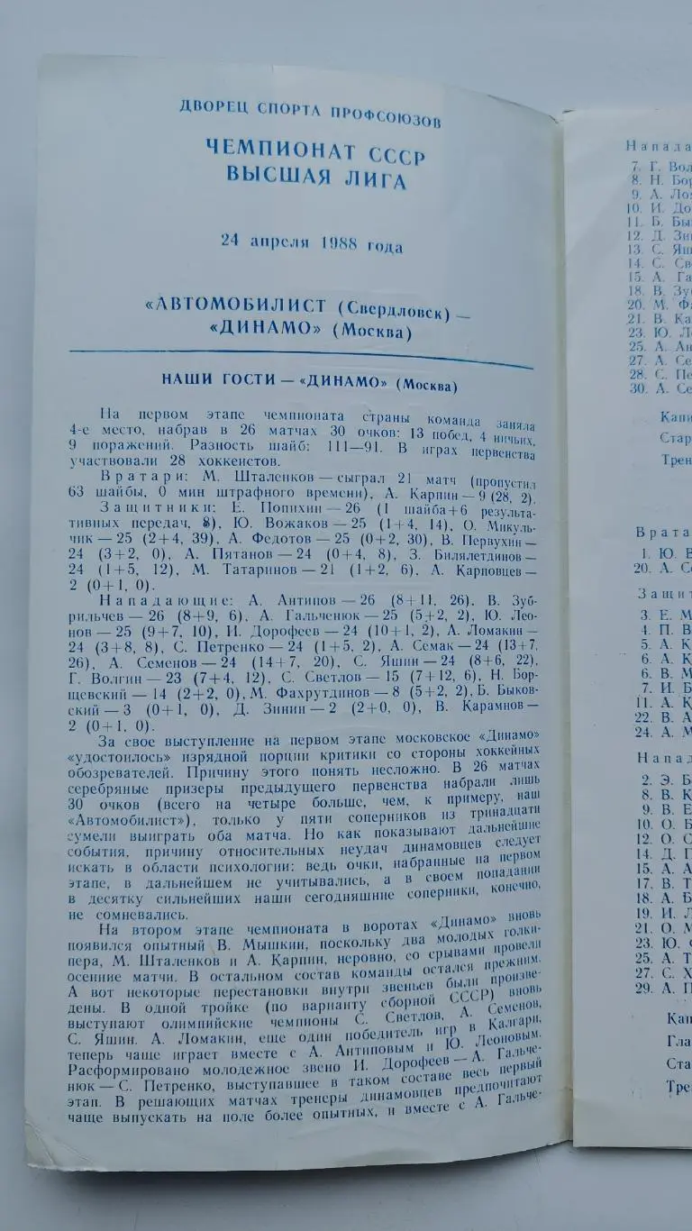 Автомобилист Свердловск - Динамо Москва 24 апреля 1988 1