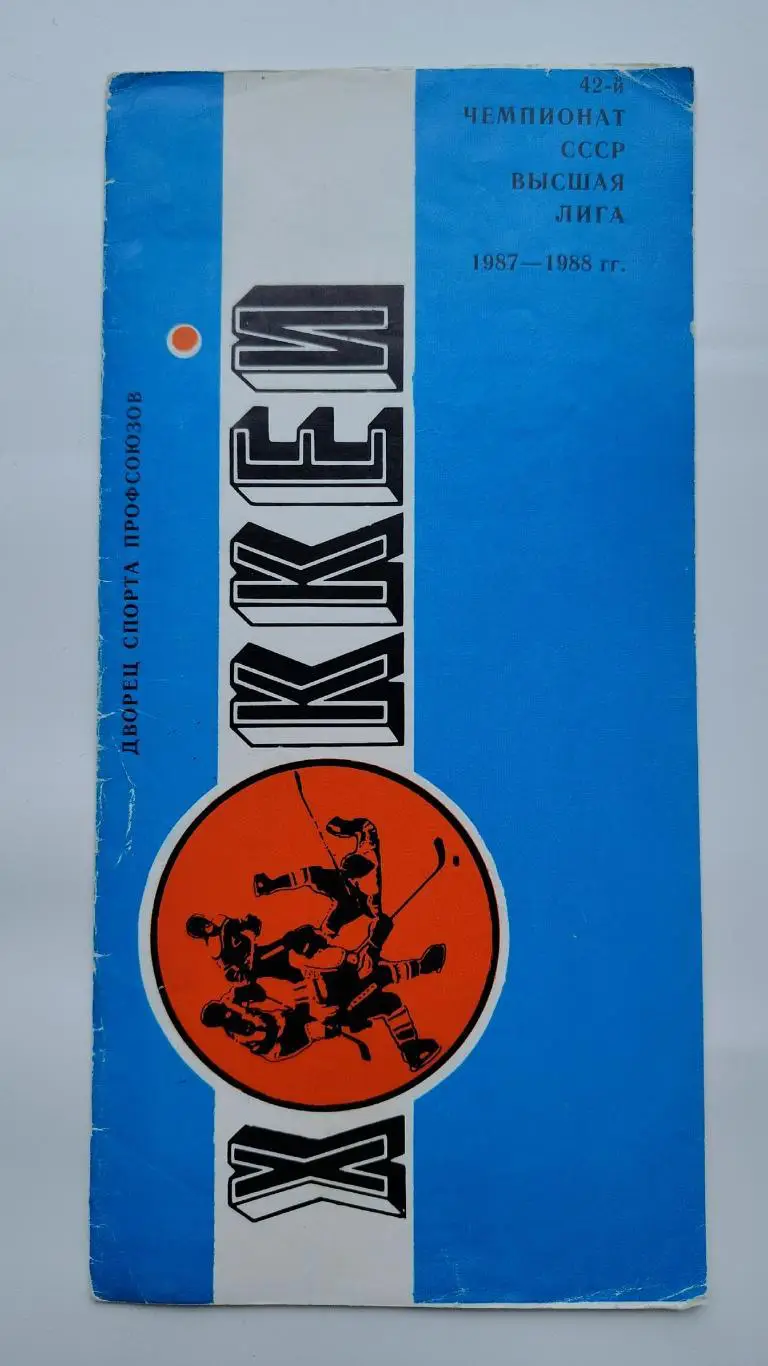 Автомобилист Свердловск - Крылья Советов Москва 7/8 октября 1987