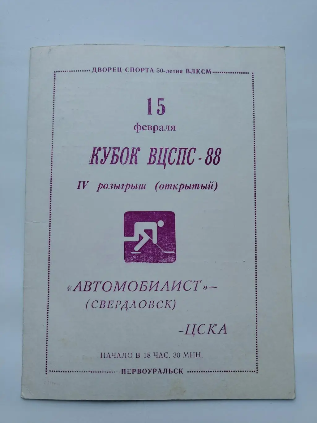Первоуральск. Автомобилист Свердловск - ЦСКА Москва 15 февраля 1988 Кубок ВЦСПС
