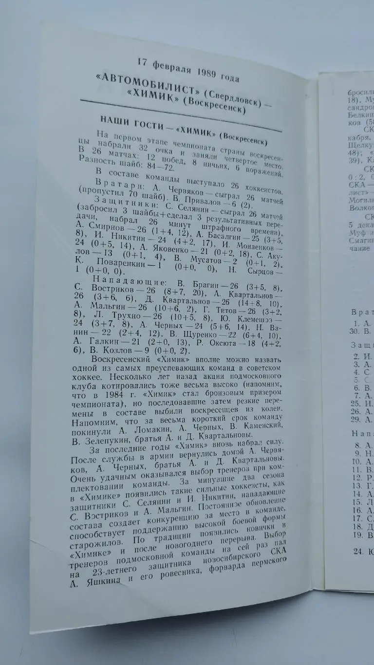 Автомобилист Свердловск - Химик Воскресенск 17 февраля 1989 1
