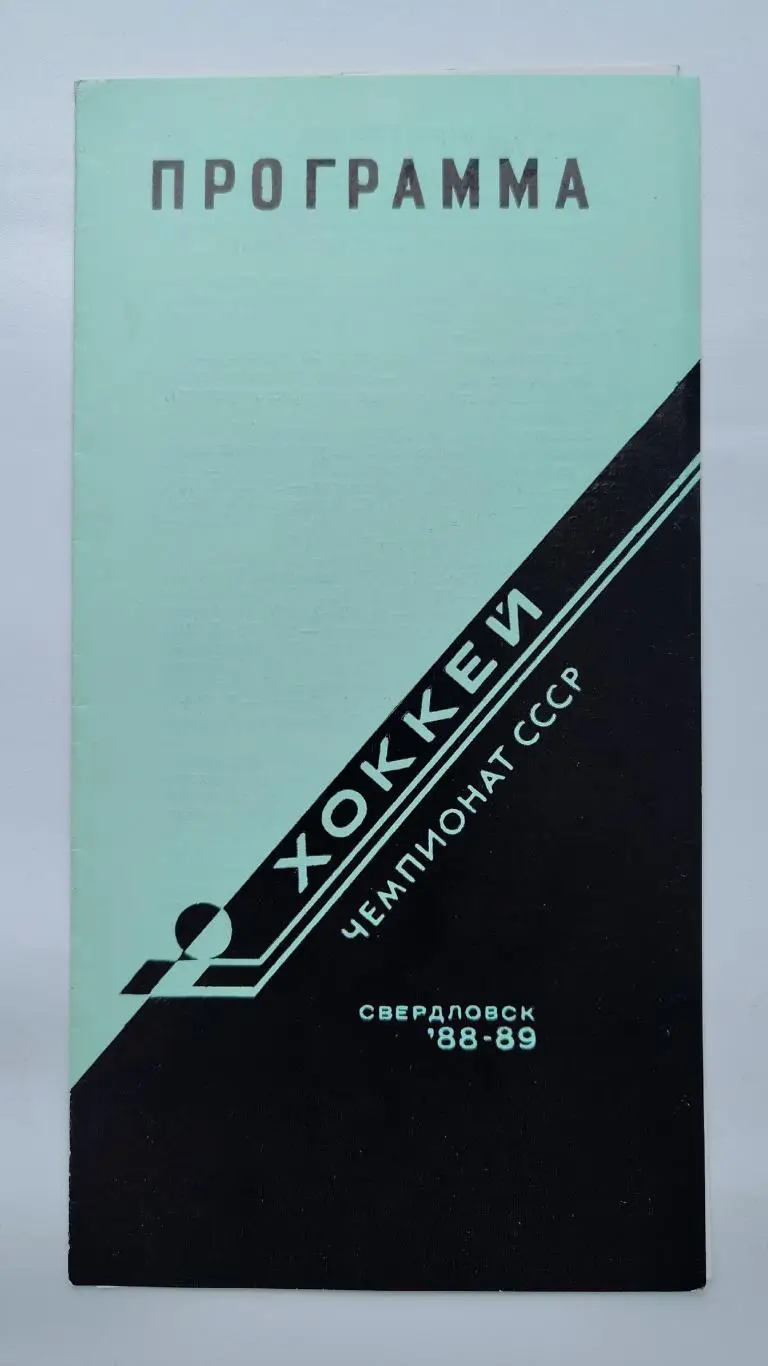 Автомобилист Свердловск - Динамо Рига 1 марта 1989