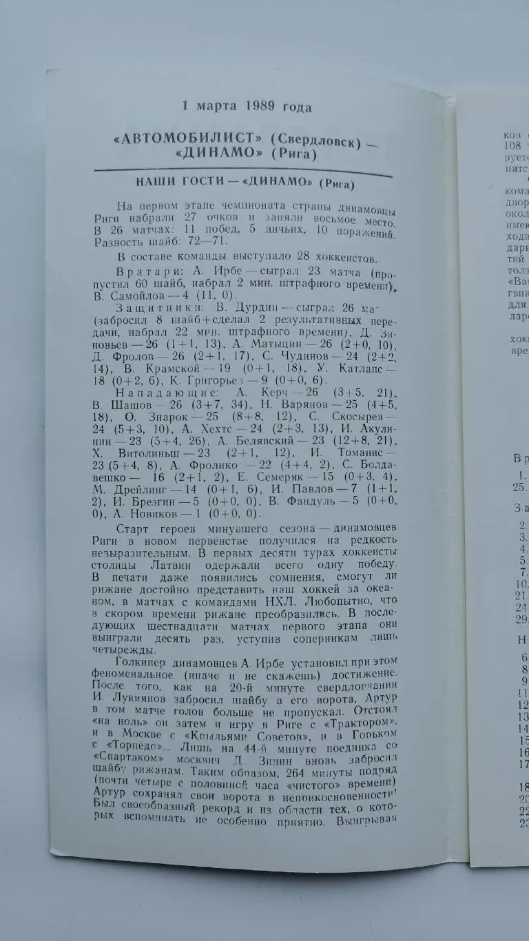 Автомобилист Свердловск - Динамо Рига 1 марта 1989 1