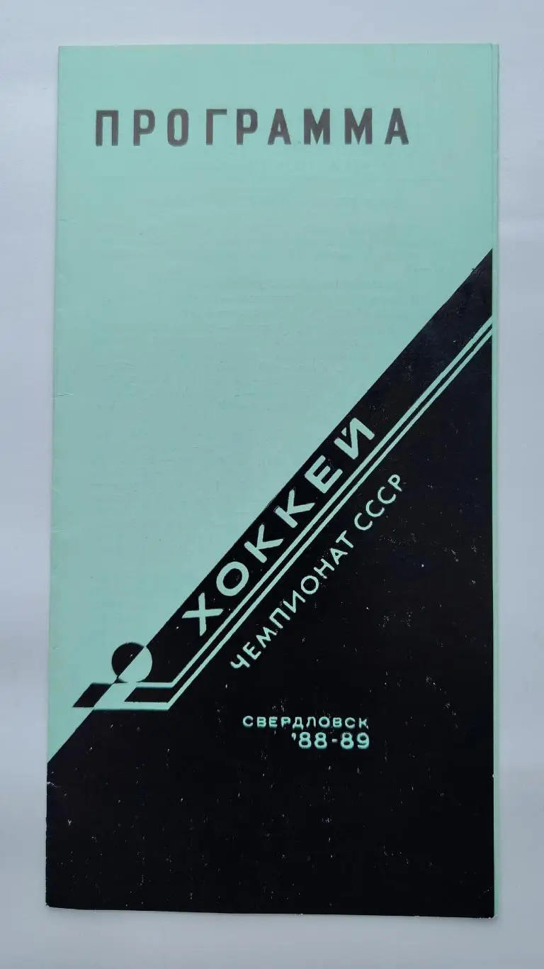 Автомобилист Свердловск - Трактор Челябинск 15 марта 1989