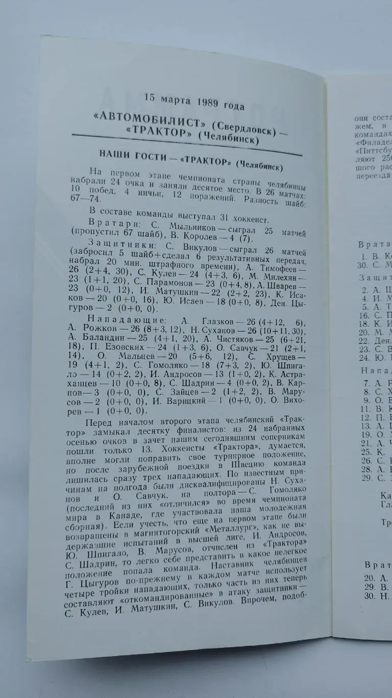 Автомобилист Свердловск - Трактор Челябинск 15 марта 1989 1