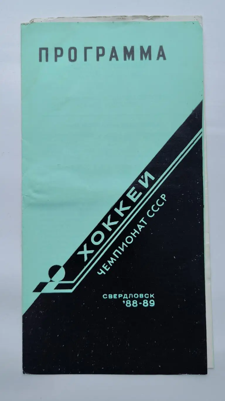 Автомобилист Свердловск - Динамо Рига 14 сентября 1988