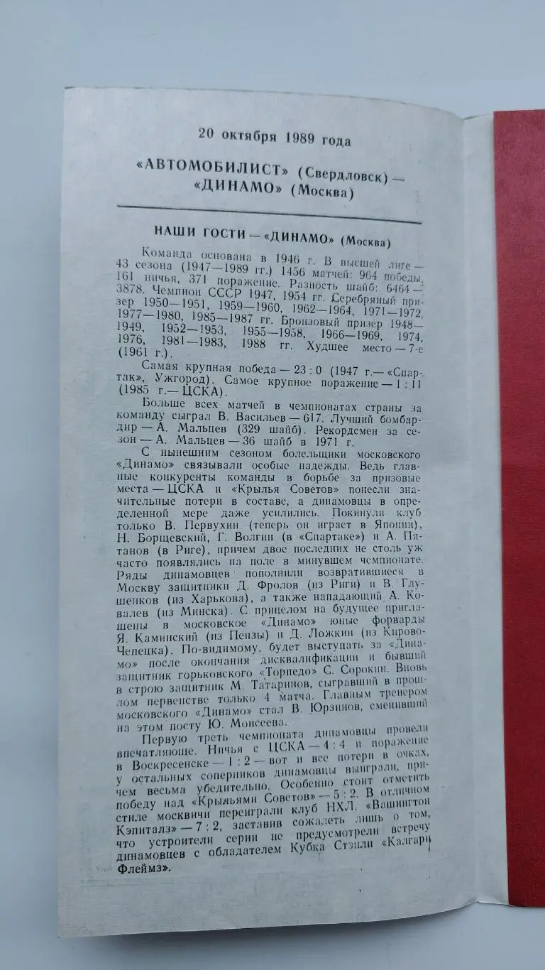 Автомобилист Свердловск - Динамо Москва 20 октября 1989 1