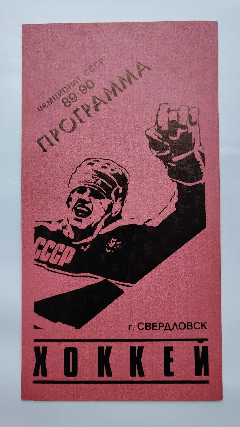 Автомобилист Свердловск - Крылья Советов Москва 26 октября 1989