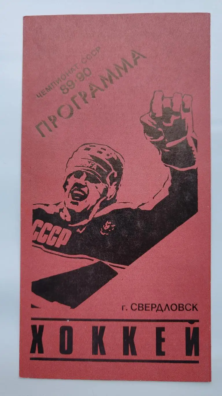 Автомобилист Свердловск - Торпедо Усть-Каменогорск 24 октября 1989