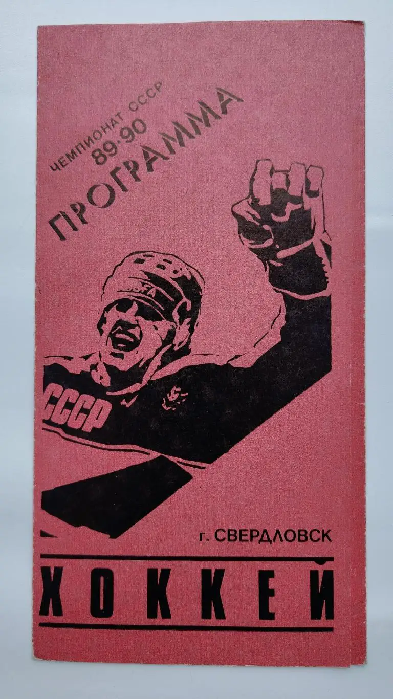 St Автомобилист Свердловск - Спартак Москва 17 ноября 1989