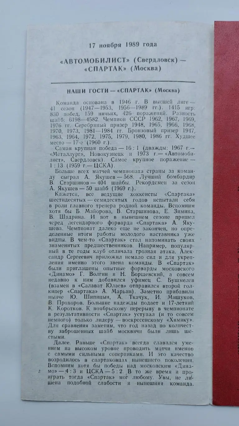 St Автомобилист Свердловск - Спартак Москва 17 ноября 1989 1