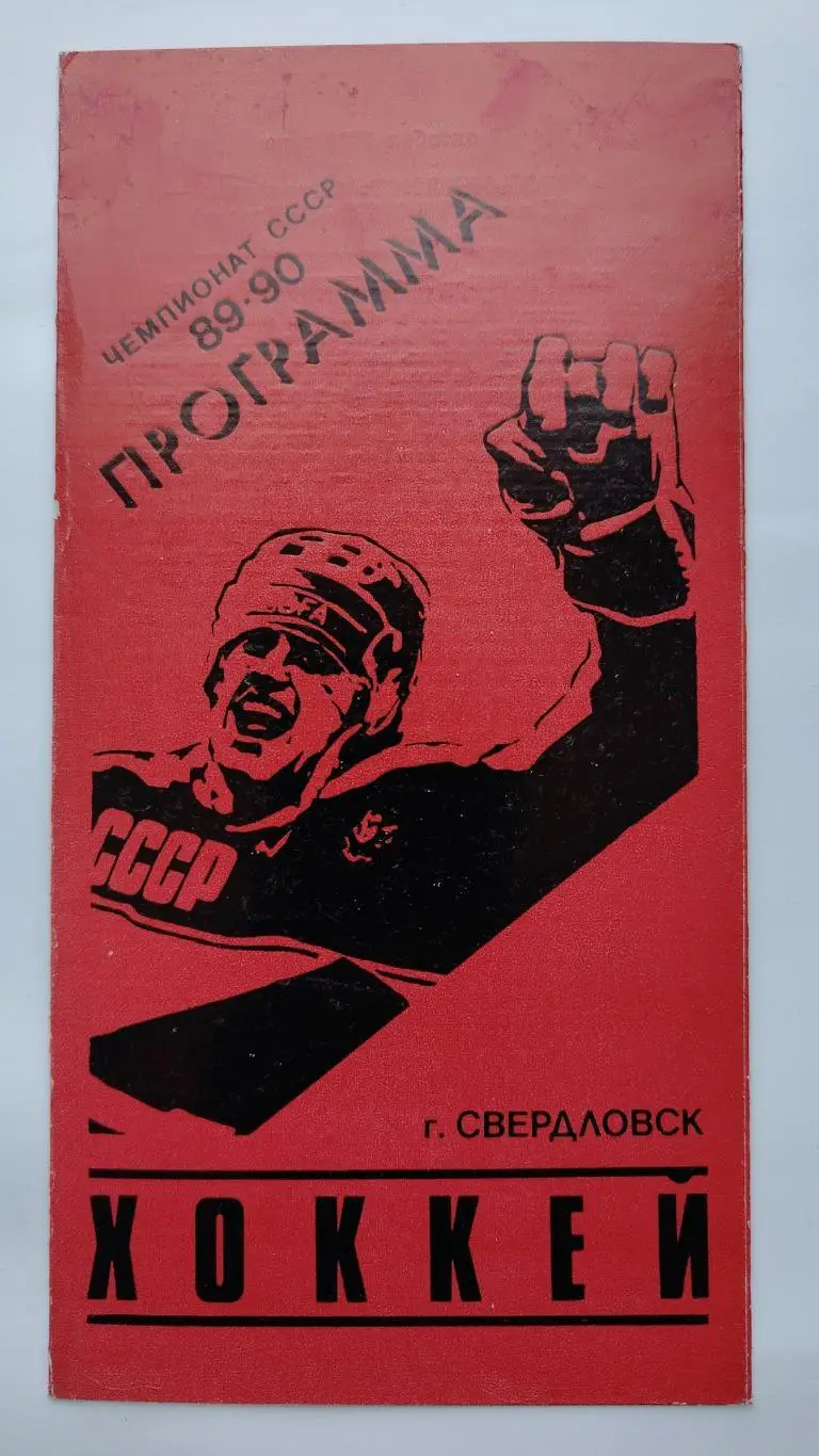Автомобилист Свердловск - СК им. Урицкого Казань 7 октября 1989