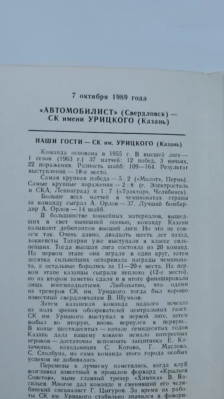 Автомобилист Свердловск - СК им. Урицкого Казань 7 октября 1989 1