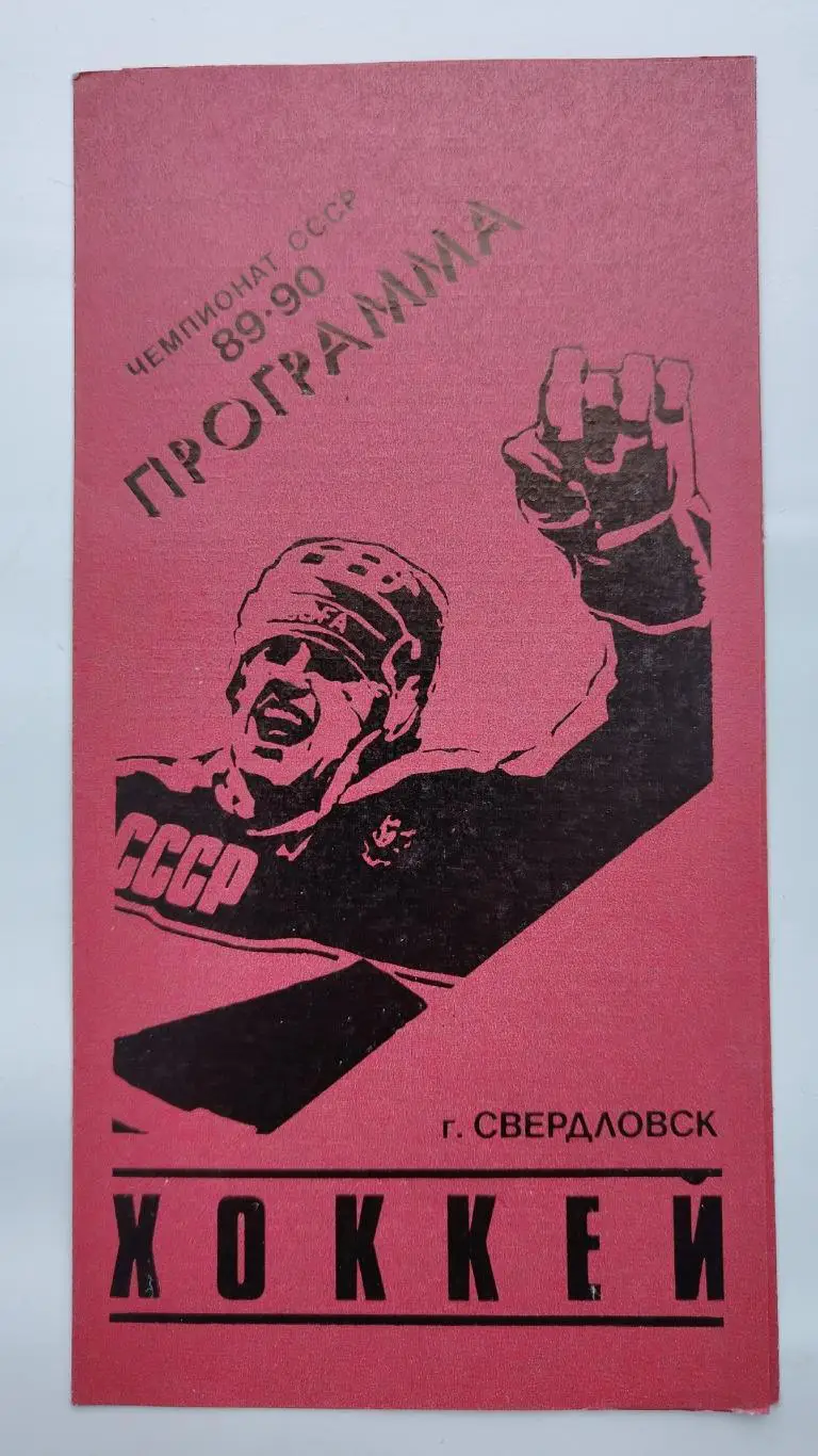Автомобилист Свердловск - Сокол Киев 18 октября 1989