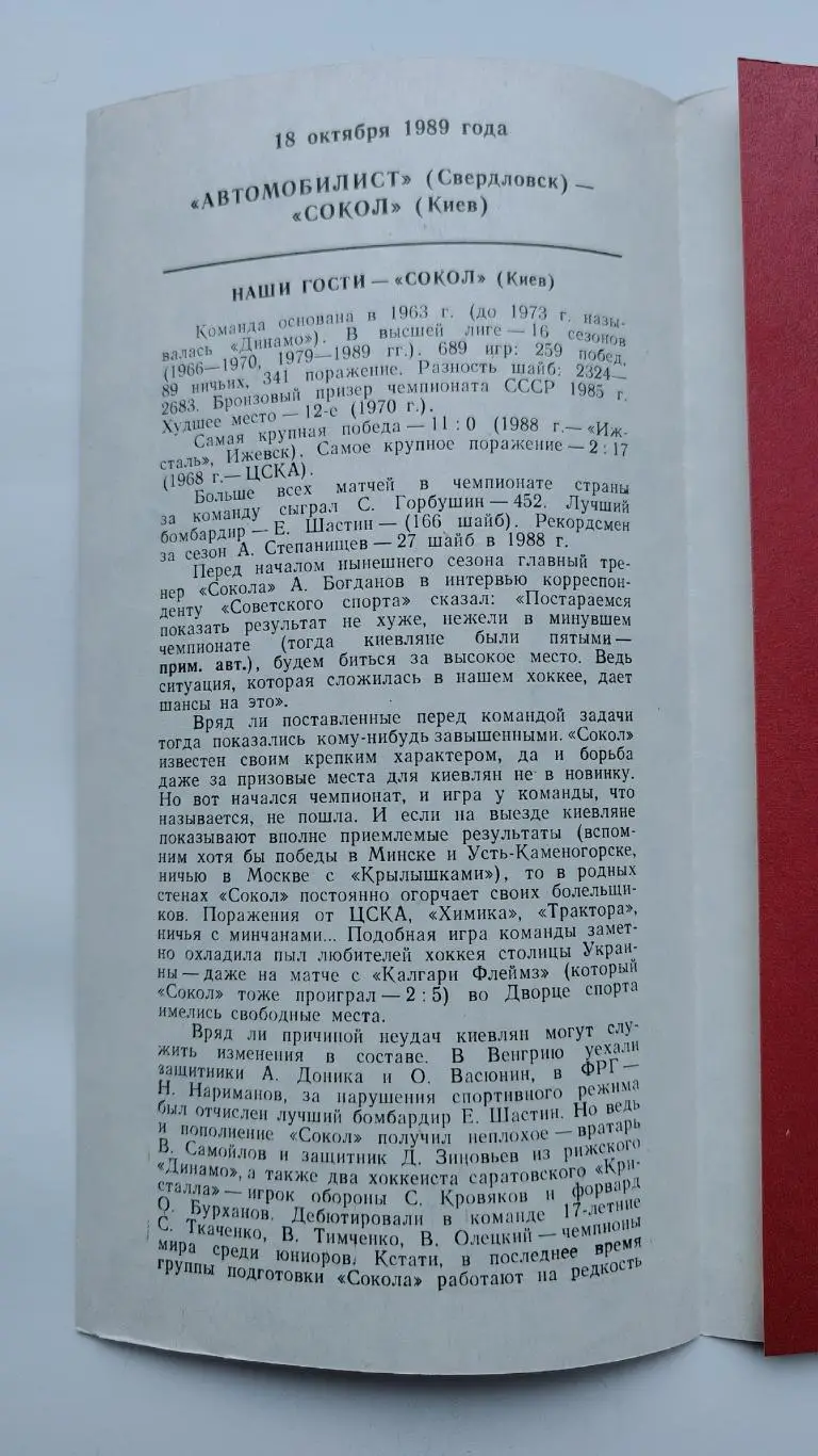 Автомобилист Свердловск - Сокол Киев 18 октября 1989 1