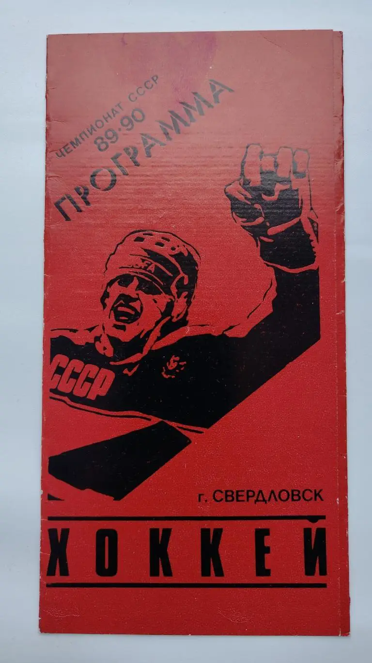 Автомобилист Свердловск - СКА Ленинград 6 сентября 1989