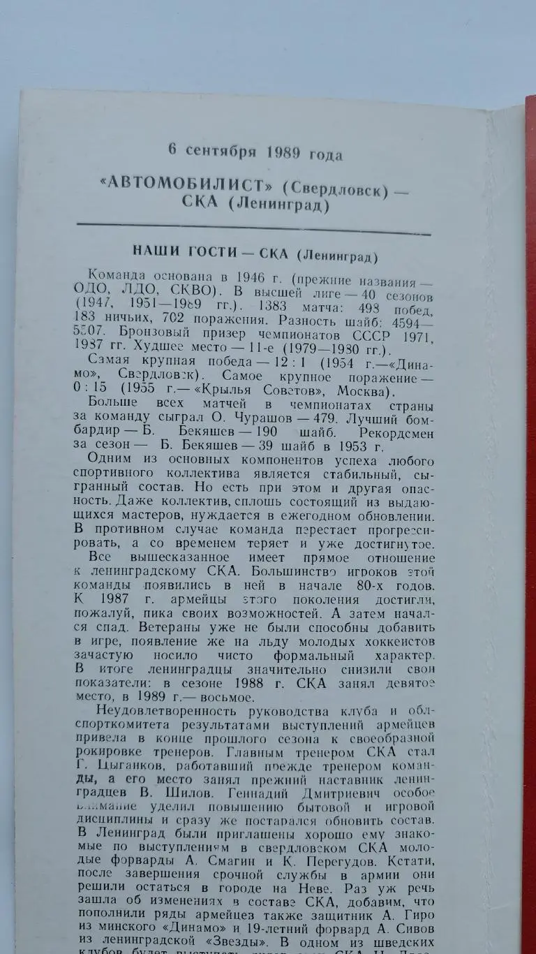 Автомобилист Свердловск - СКА Ленинград 6 сентября 1989 1
