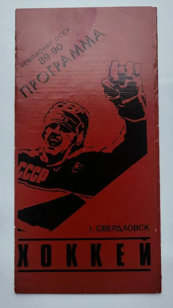 Автомобилист Свердловск - Динамо Рига 4 сентября 1989