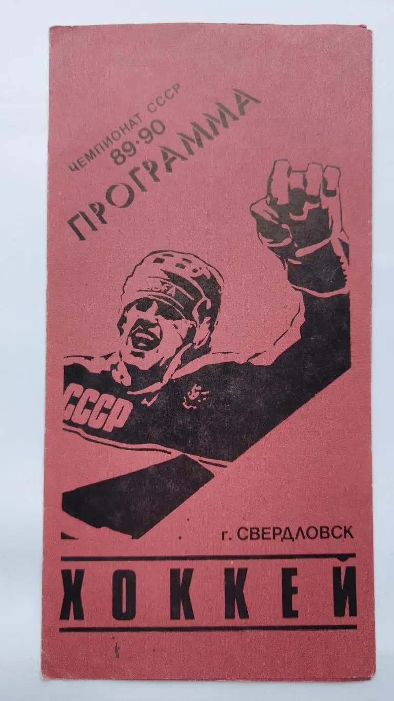 Автомобилист Свердловск/Екатеринбург - Авангард Омск 24/25 марта 1990