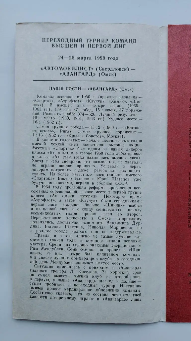 Автомобилист Свердловск/Екатеринбург - Авангард Омск 24/25 марта 1990 1