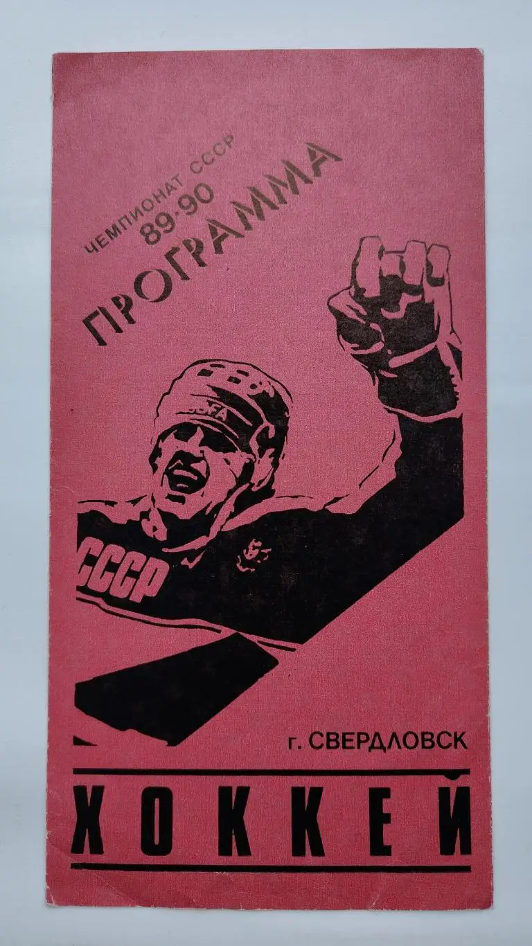Автомобилист Свердловск - Динамо Харьков 19 ноября 1989