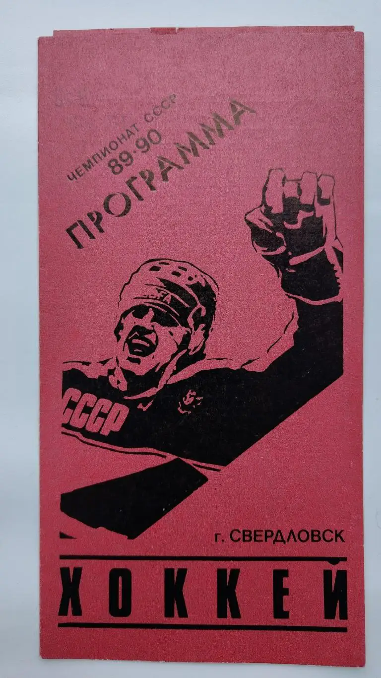 Автомобилист Екатеринбург - ЦСКА Москва 30 ноября 1989