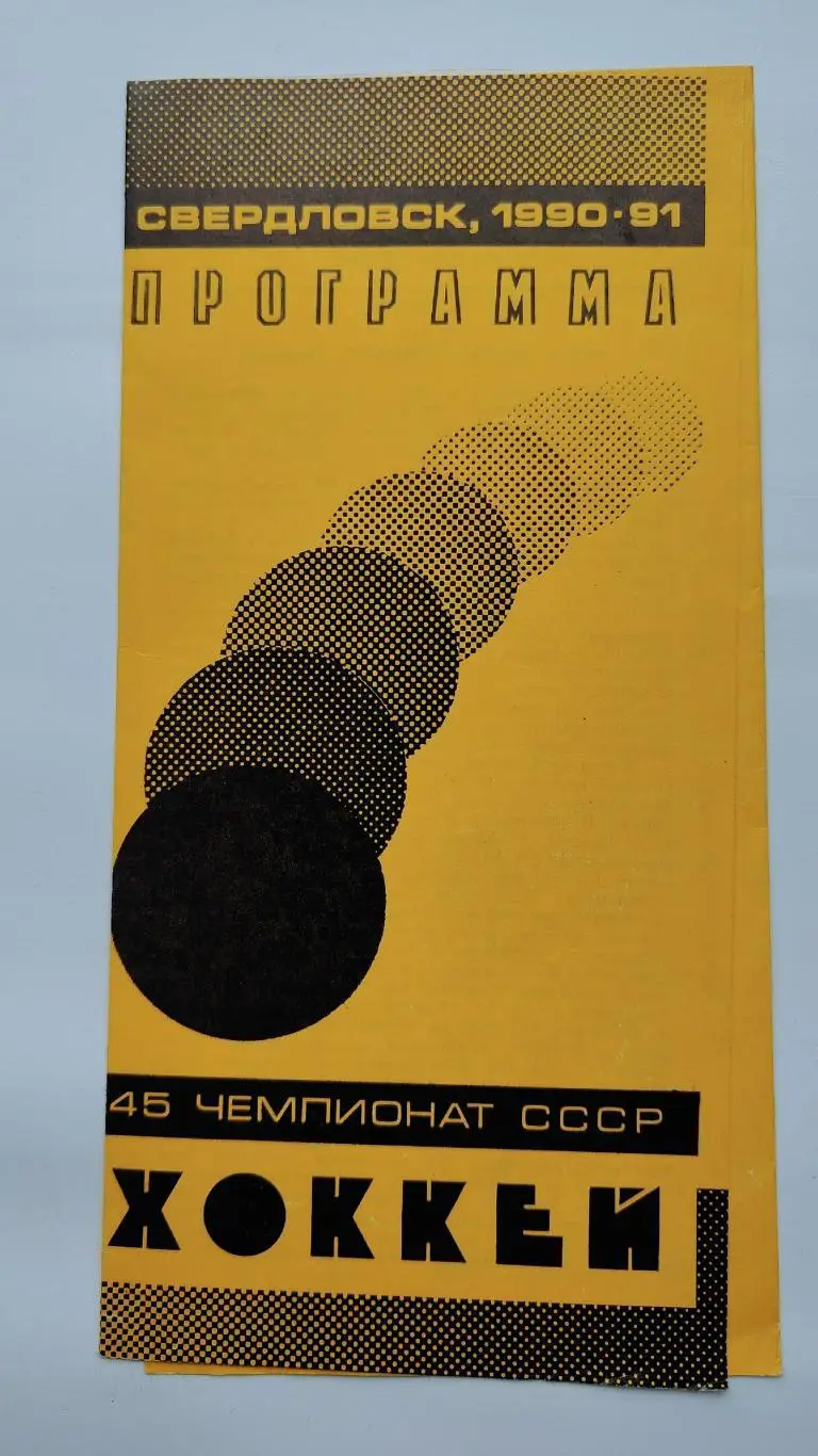 Автомобилист Свердловск - Динамо Харьков 7 марта 1991