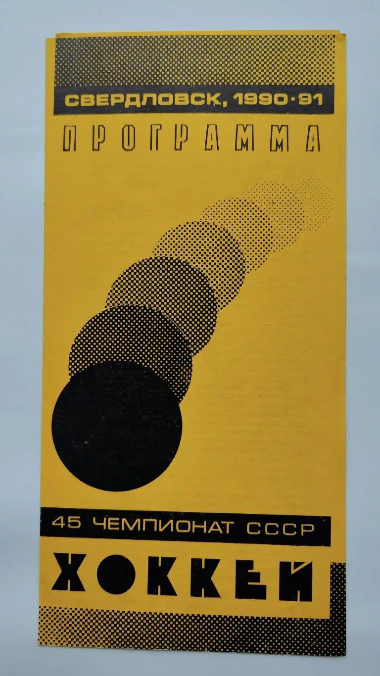 Автомобилист Свердловск - Сокол Киев 19 ноября 1990