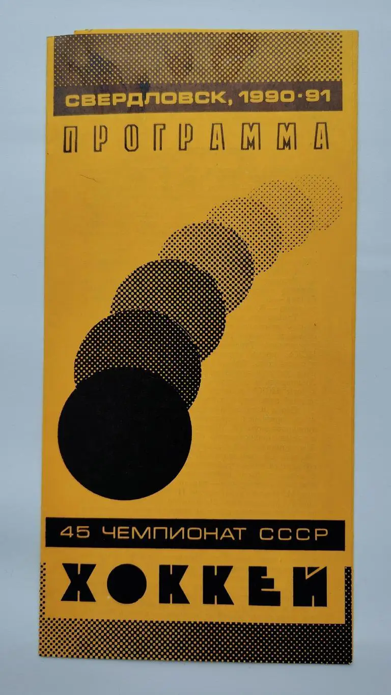 Автомобилист Екатеринбург - ЦСКА Москва 24 октября 1990