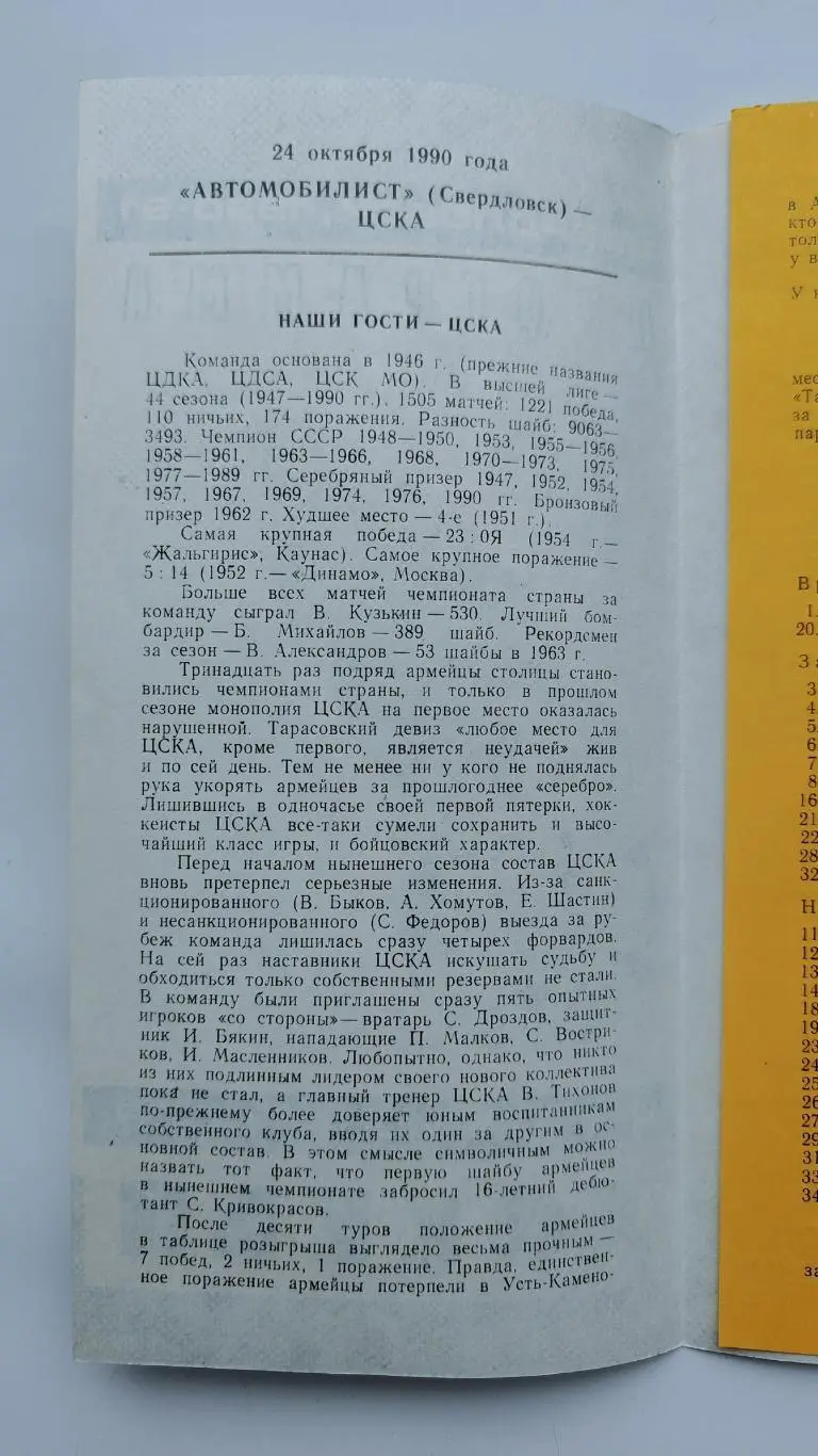 Автомобилист Екатеринбург - ЦСКА Москва 24 октября 1990 1