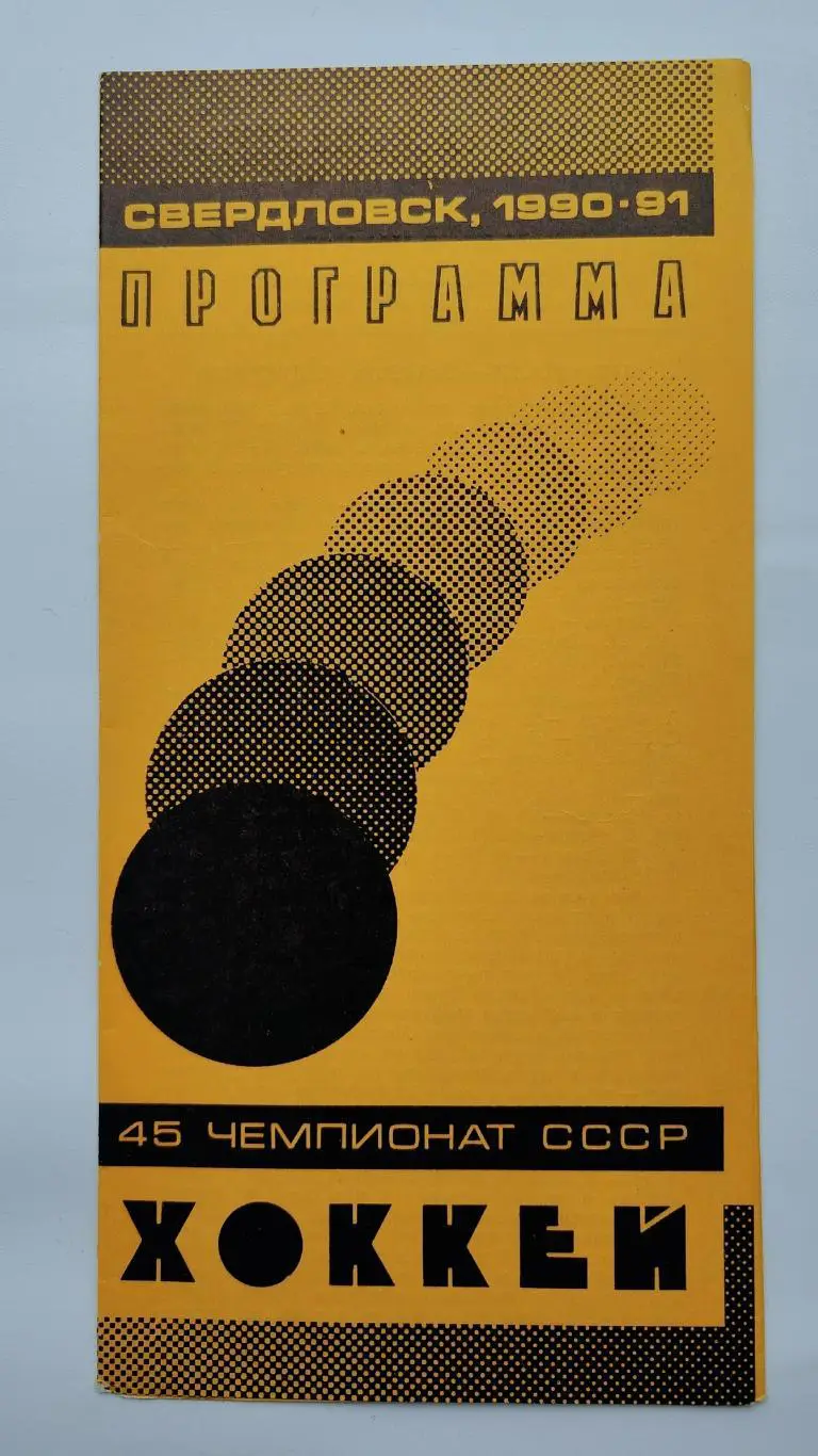 Автомобилист Екатеринбург - Трактор Челябинск 31 марта 1991