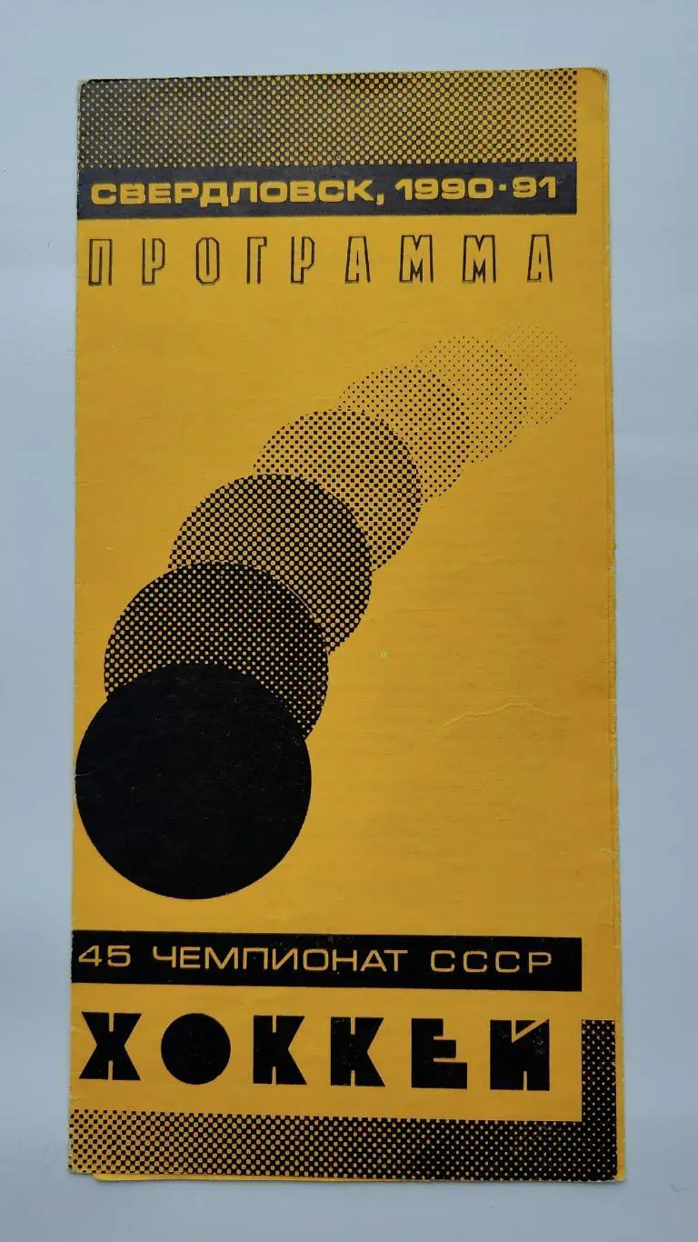 Автомобилист Екатеринбург - Крылья Советов Москва 17 ноября 1990